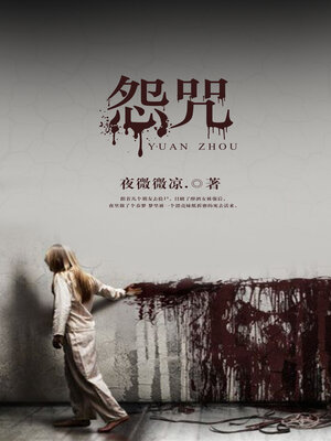 cover image of 怨咒